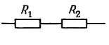 последовательное соединение резисторов
