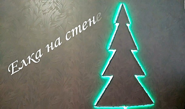 елка на стене из светодиодной ленты