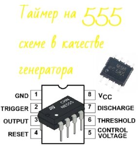 Таймер на 555 схеме в качестве генератора