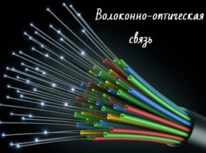 Волоконно-оптическая связь. Варианты реализации Волоконно-оптическая связь. Варианты реализации