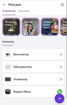 добавленные устройства в приложении Яндекс.