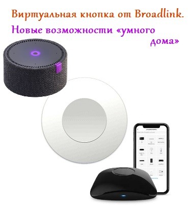 Виртуальная кнопка от Broadlink