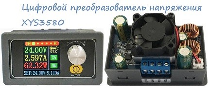 Цифровой преобразователь напряжения XYS3580